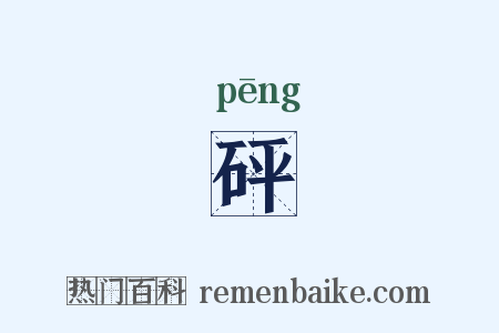 砰是什么意思的图片